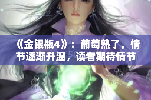 《金银瓶4》：葡萄熟了，情节逐渐升温，读者期待情节发展