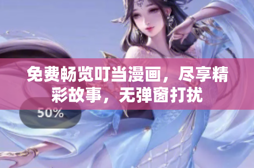 免费畅览叮当漫画，尽享精彩故事，无弹窗打扰