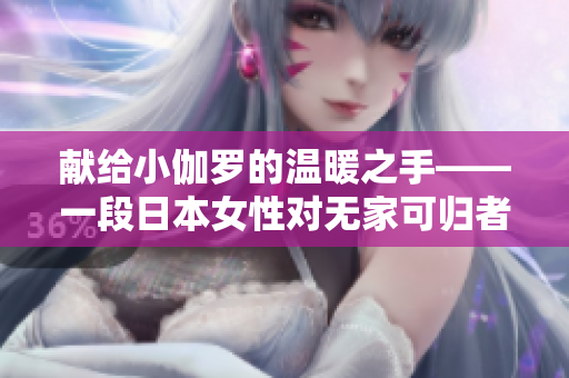 献给小伽罗的温暖之手——一段日本女性对无家可归者的爱心故事