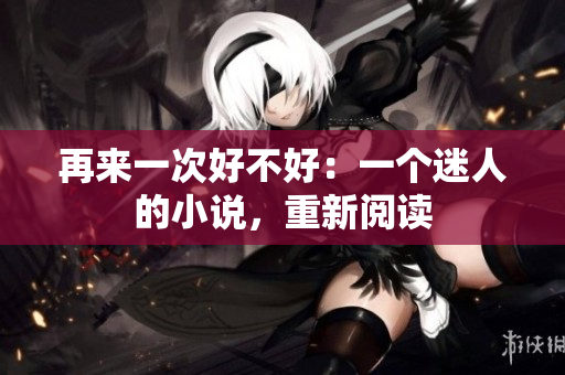 再来一次好不好：一个迷人的小说，重新阅读
