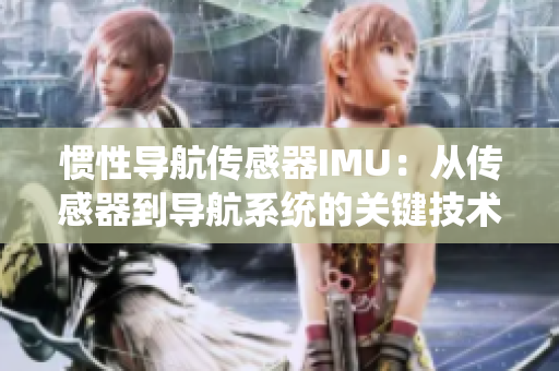 惯性导航传感器IMU：从传感器到导航系统的关键技术