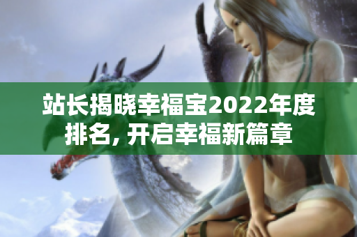 站长揭晓幸福宝2022年度排名, 开启幸福新篇章