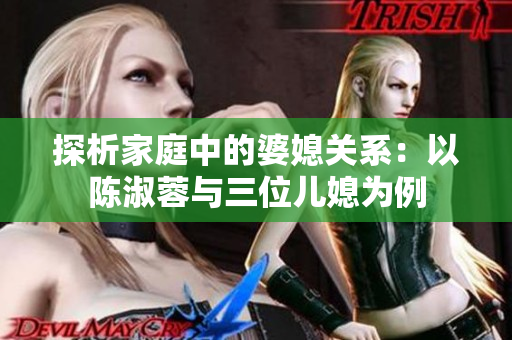 探析家庭中的婆媳关系：以陈淑蓉与三位儿媳为例