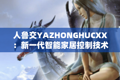 人鲁交YAZHONGHUCXX：新一代智能家居控制技术的崛起