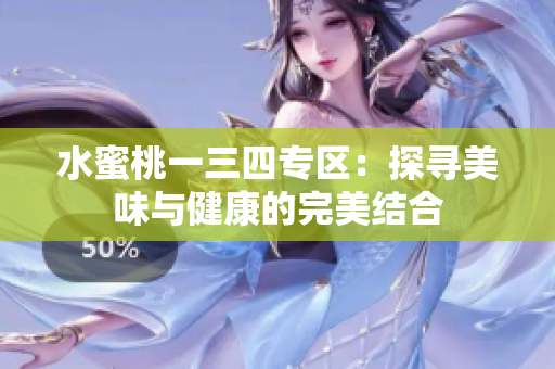 水蜜桃一三四专区：探寻美味与健康的完美结合