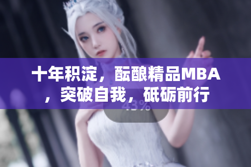 十年积淀，酝酿精品MBA，突破自我，砥砺前行