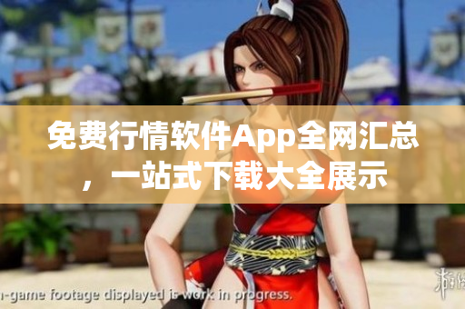 免费行情软件App全网汇总，一站式下载大全展示