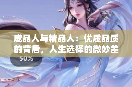 成品人与精品人：优质品质的背后，人生选择的微妙差异