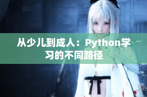 从少儿到成人：Python学习的不同路径