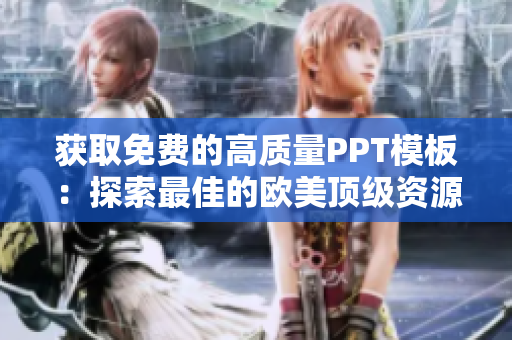 获取免费的高质量PPT模板：探索最佳的欧美顶级资源