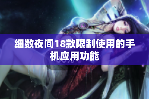细数夜间18款限制使用的手机应用功能