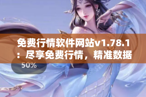 免费行情软件网站v1.78.1：尽享免费行情，精准数据实时更新