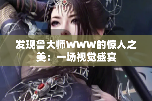 发现鲁大师WWW的惊人之美：一场视觉盛宴