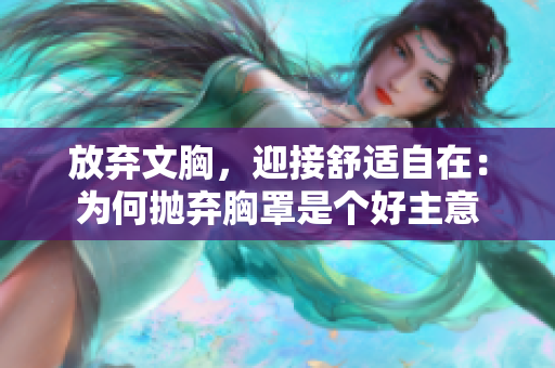 放弃文胸，迎接舒适自在：为何抛弃胸罩是个好主意