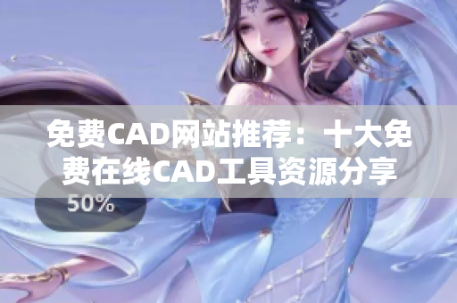 免费CAD网站推荐：十大免费在线CAD工具资源分享