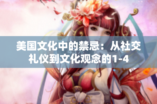 美国文化中的禁忌：从社交礼仪到文化观念的1-4
