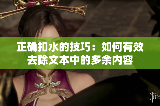 正确扣水的技巧：如何有效去除文本中的多余内容