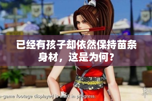 已经有孩子却依然保持苗条身材，这是为何？