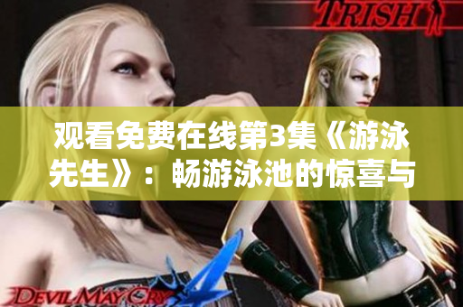 观看免费在线第3集《游泳先生》：畅游泳池的惊喜与挑战