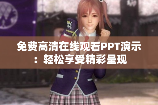 免费高清在线观看PPT演示：轻松享受精彩呈现