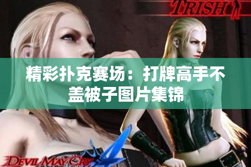 精彩扑克赛场：打牌高手不盖被子图片集锦