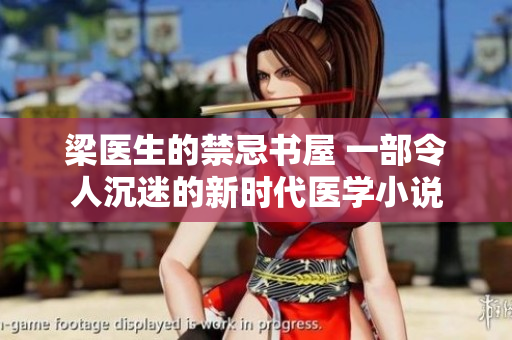 梁医生的禁忌书屋 一部令人沉迷的新时代医学小说