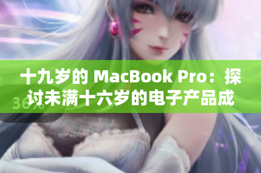 十九岁的 MacBook Pro：探讨未满十六岁的电子产品成熟度