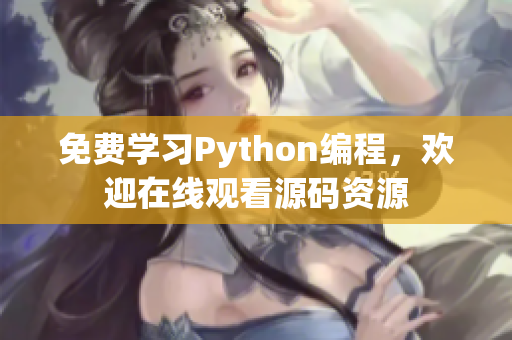 免费学习Python编程，欢迎在线观看源码资源