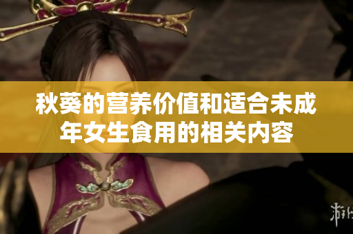 秋葵的营养价值和适合未成年女生食用的相关内容