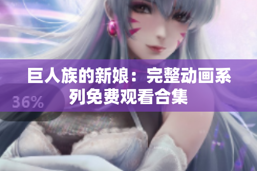 巨人族的新娘：完整动画系列免费观看合集