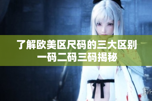 了解欧美区尺码的三大区别 一码二码三码揭秘