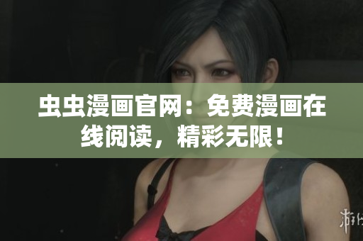 虫虫漫画官网：免费漫画在线阅读，精彩无限！