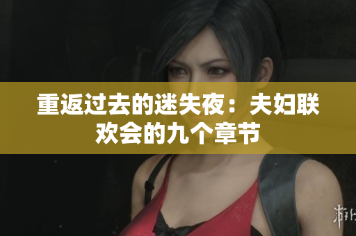 重返过去的迷失夜：夫妇联欢会的九个章节