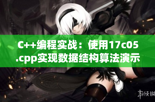 C++编程实战：使用17c05.cpp实现数据结构算法演示
