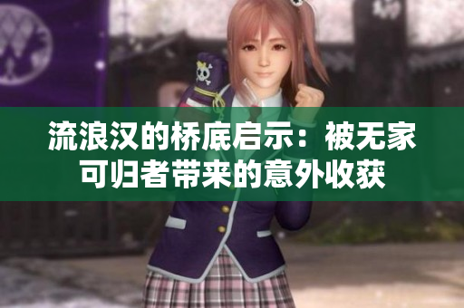 流浪汉的桥底启示：被无家可归者带来的意外收获
