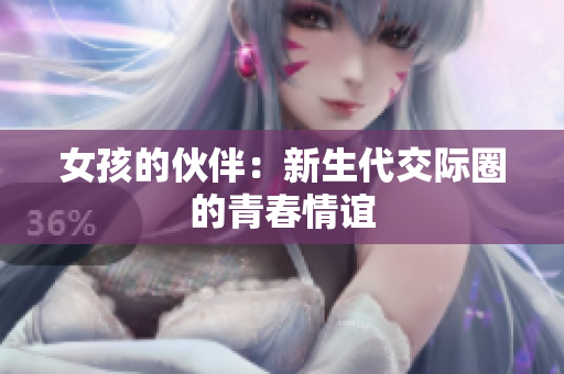 女孩的伙伴：新生代交际圈的青春情谊