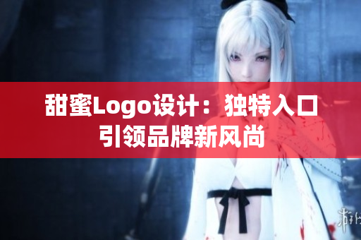 甜蜜Logo设计：独特入口引领品牌新风尚