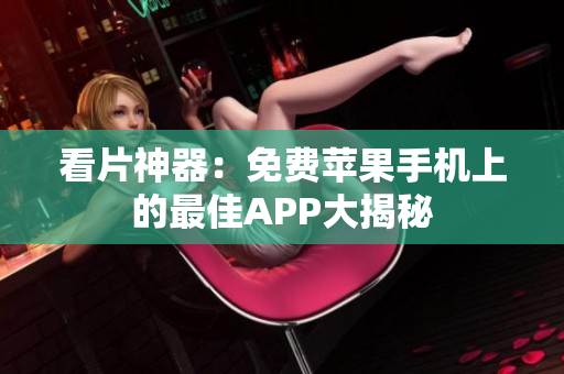 看片神器：免费苹果手机上的最佳APP大揭秘
