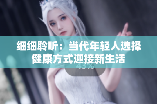 细细聆听：当代年轻人选择健康方式迎接新生活