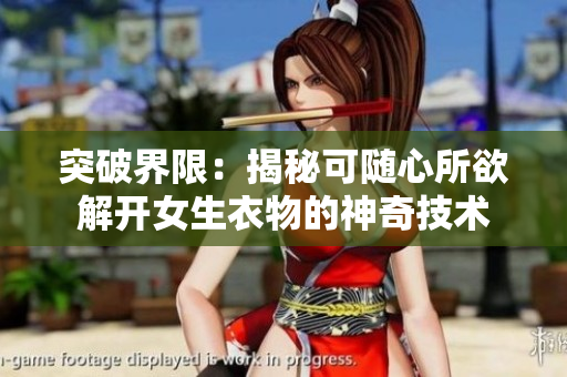 突破界限：揭秘可随心所欲解开女生衣物的神奇技术