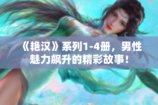 《艳汉》系列1-4册，男性魅力飙升的精彩故事！