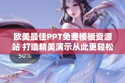 欧美最佳PPT免费模板资源站 打造精美演示从此更轻松!
