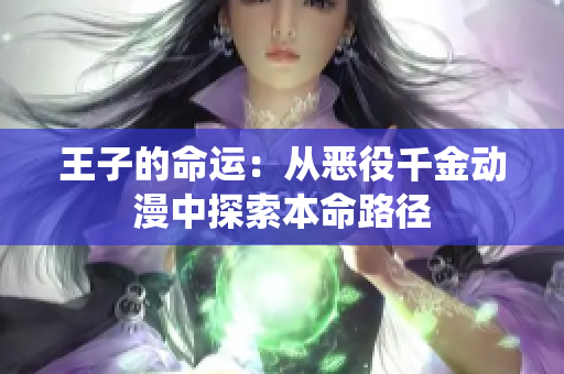 王子的命运：从恶役千金动漫中探索本命路径