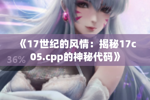 《17世纪的风情：揭秘17c05.cpp的神秘代码》