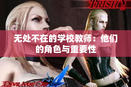 无处不在的学校教师：他们的角色与重要性