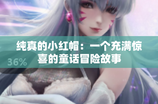 纯真的小红帽：一个充满惊喜的童话冒险故事