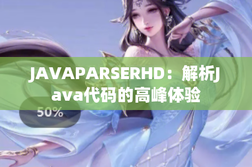JAVAPARSERHD：解析Java代码的高峰体验