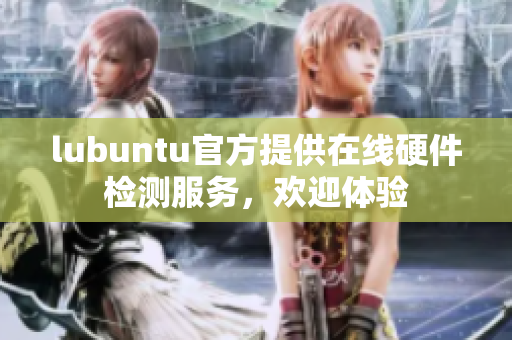 lubuntu官方提供在线硬件检测服务，欢迎体验