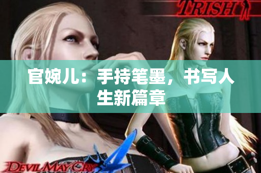 官婉儿：手持笔墨，书写人生新篇章