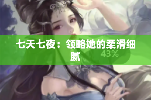 七天七夜：领略她的柔滑细腻